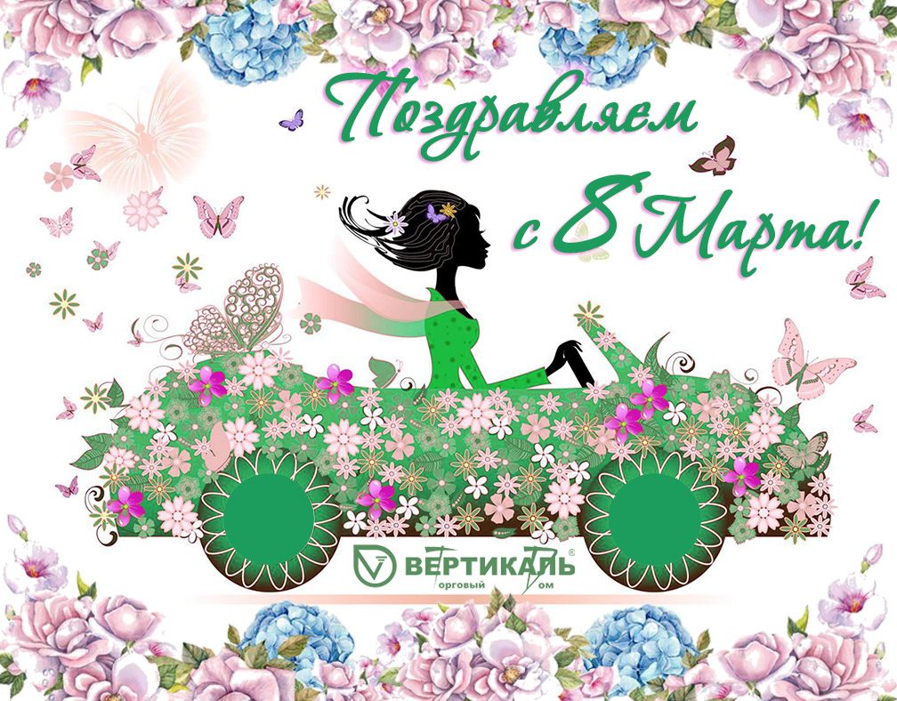 Поздравляем с Международным женским днем! в Саранске | ТД «Вертикаль»