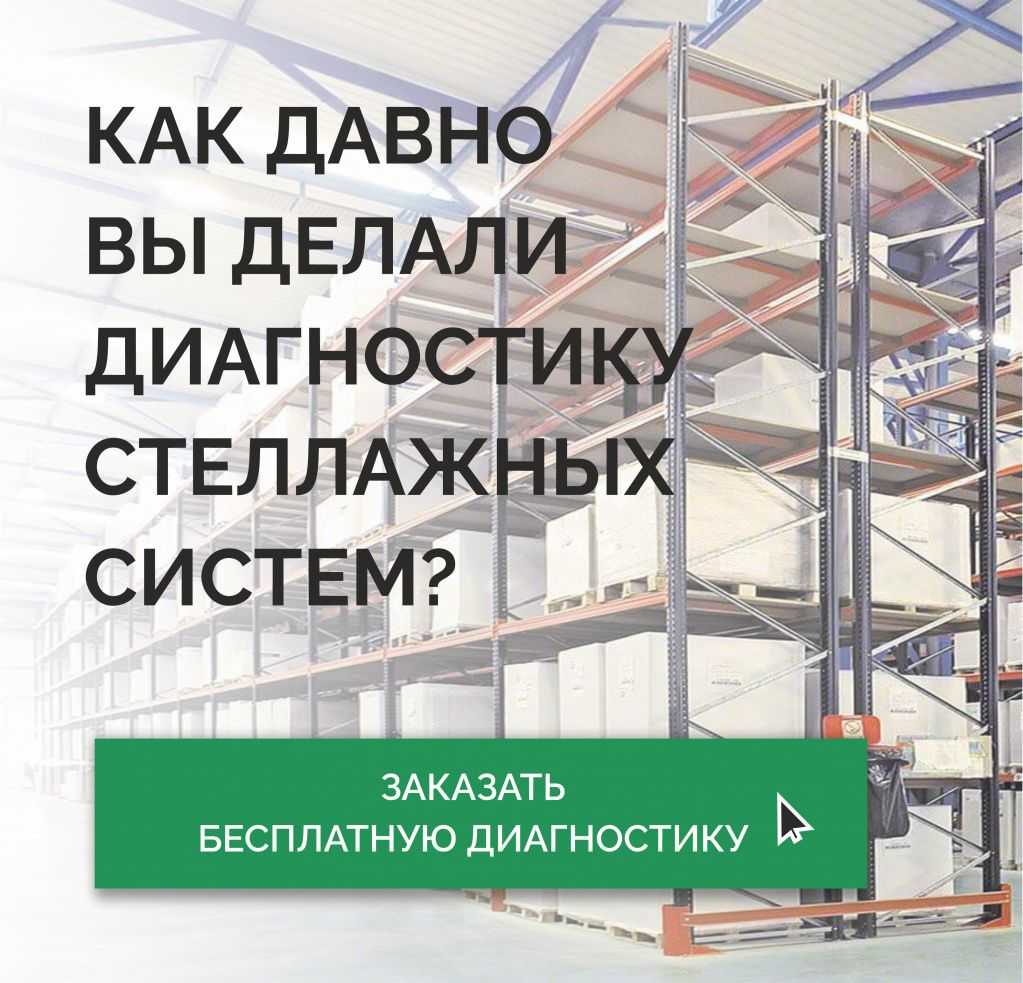 Торговый Дом «Вертикаль» дарит БЕСПЛАТНУЮ диагностику стеллажей! в Саранске
