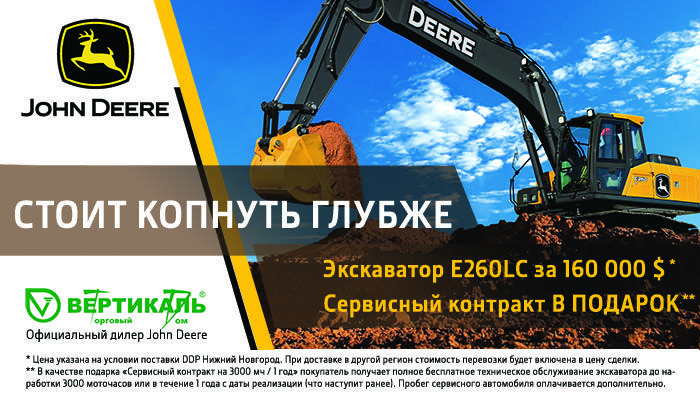 Акция на экскаватор John Deere E260 LC в Саранске
