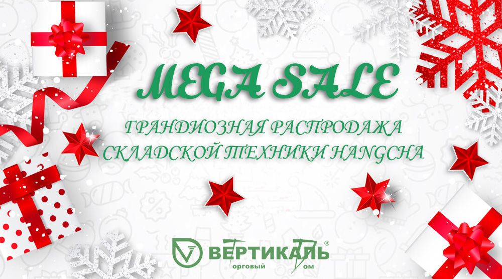 MEGA SALE: новогодняя распродажа складской техники Hangcha в Торговом Доме «Вертикаль» в Саранске