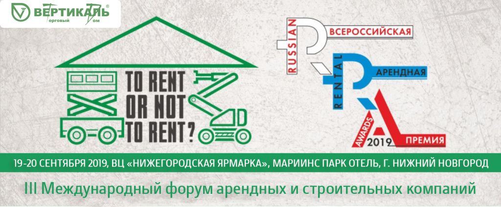 Приглашаем посетить III Международный форум арендных и строительных компаний в Саранске