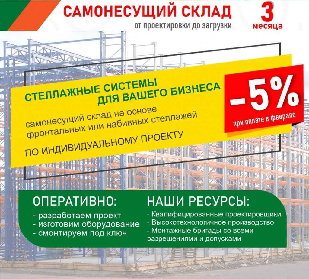 Скидка 5% на самонесущий склад в Саранске