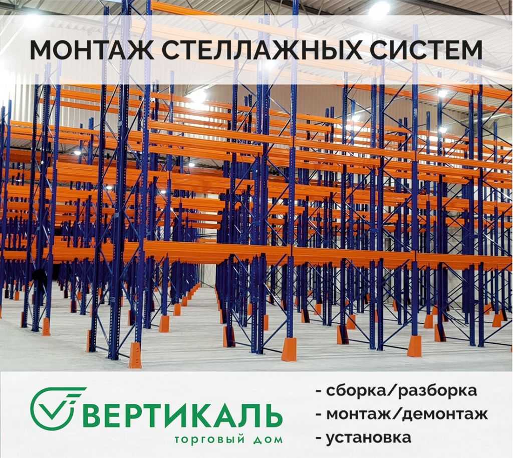 ТД «Вертикаль» выполнит монтаж стеллажей любой сложности в Саранске