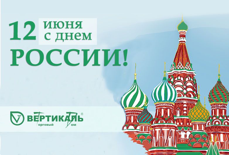 Поздравляем с Днем России!  в Саранске