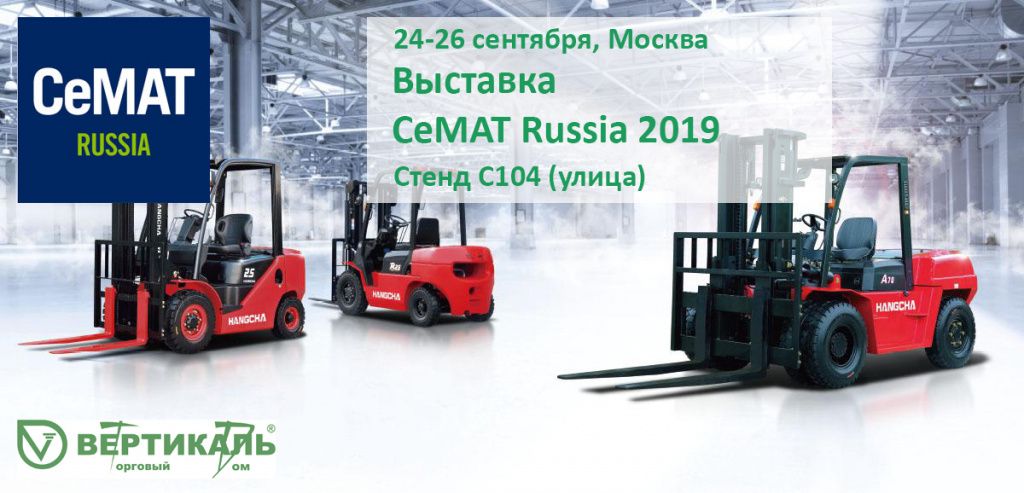 СеМАТ Russia 2019: не пропустите выставку новейшего оборудования для склада! в Саранске