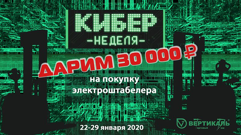 Дарим 30 000 рублей на покупку электроштабелера Hangcha в Саранске