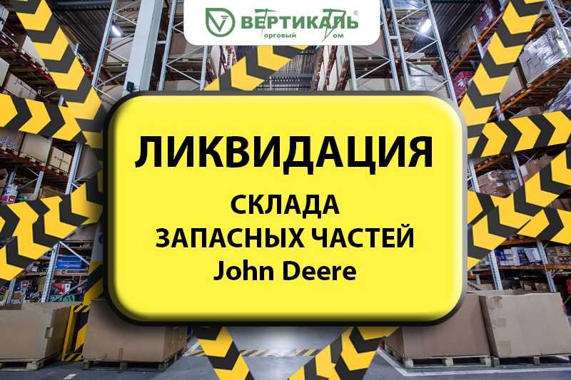 Ликвидация склада запасных частей John Deere! в Саранске