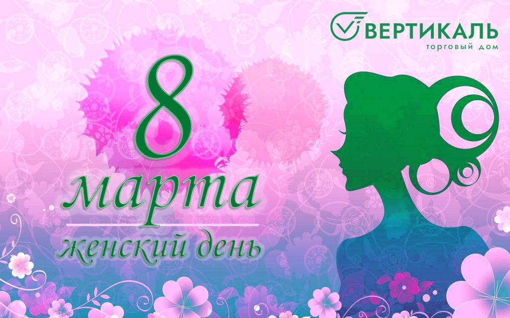 ТД "Вертикаль" поздравляет женщин с 8 Марта! в Саранске