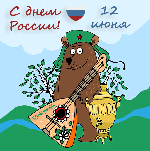 Поздравляем с Днем России! в Саранске