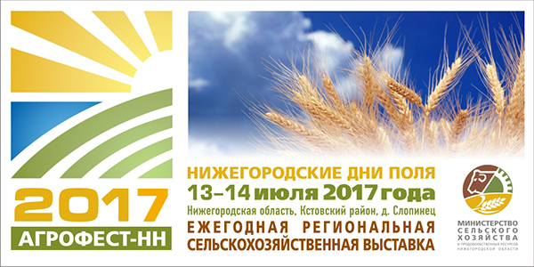В Нижегородской области пройдет сельскохозяйственная выставка «Агрофест-НН 2017» в Саранске