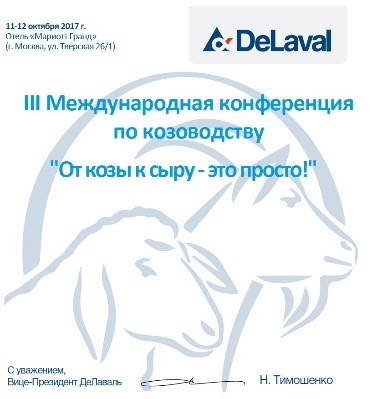 Приглашаем посетить III Международную конференцию по козоводству в Москве в Саранске