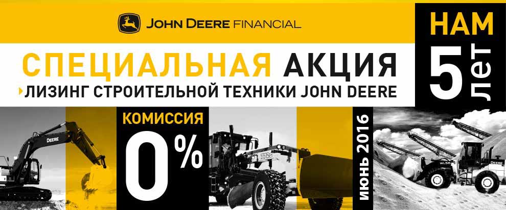 John Deere Financial предлагает 0% комиссии по лизингу в Саранске