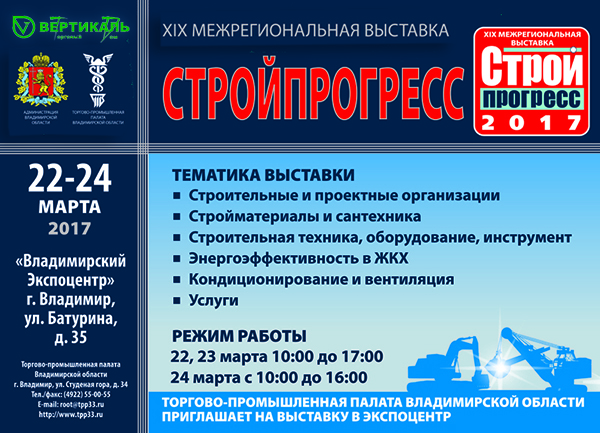 Приглашаем посетить XIX межрегиональную выставку «Стройпрогресс» во Владимире в Саранске