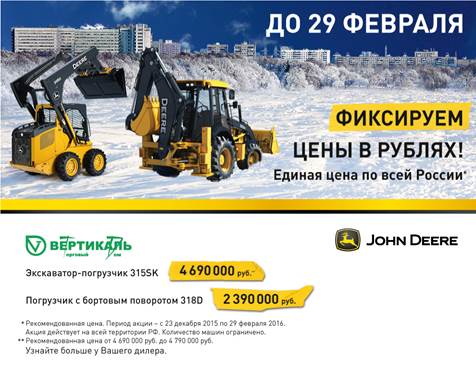 John Deere фиксирует цены в рублях! Успейте до 29 февраля! в Саранске