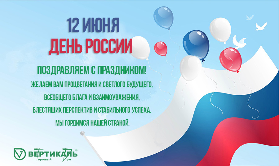 Поздравляем с Днем России! в Саранске