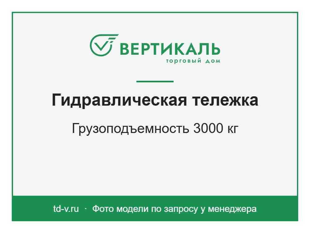 Гидравлическая тележка AC-3000, 3000 кг
