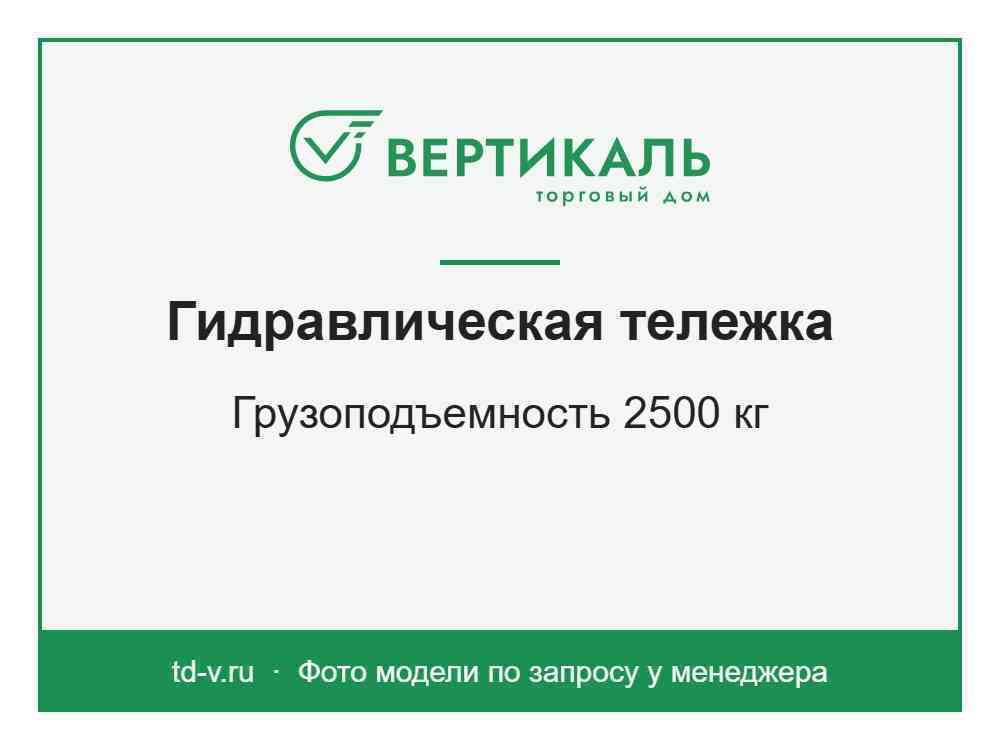 Гидравлическая тележка BF25, 2500 кг
