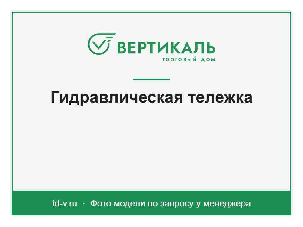 Гидравлическая тележка TDV-H20R