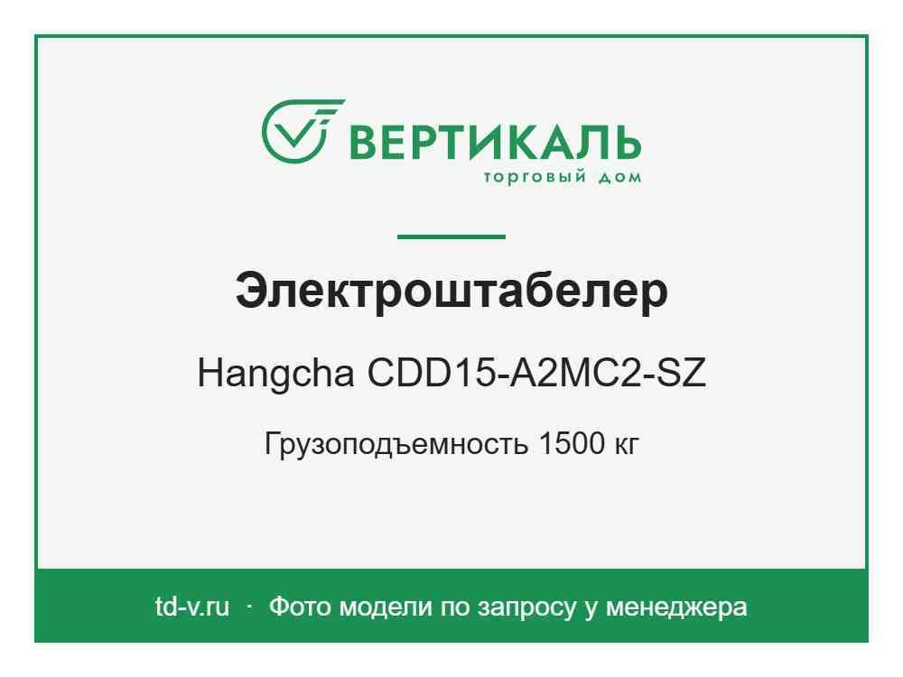 Электроштабелер Hangcha CDD15-A2MC2-SZ