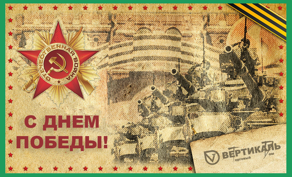 Дорогие коллеги и друзья, Торговый Дом "Вертикаль" поздравляет с наступающим 9 мая!!! в Саранске