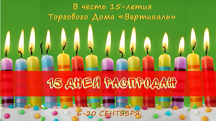 Внимание! 15 дней распродаж в честь Дня рождения ТД «Вертикаль» в Саранске
