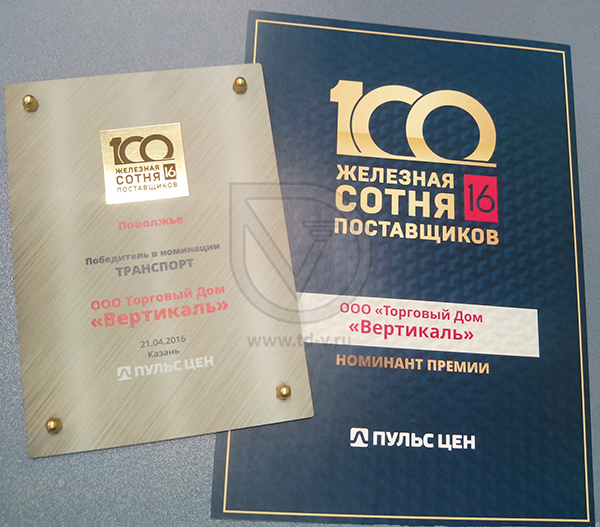 Торговый Дом «Вертикаль» стал победителем премии «Железная сотня поставщиков» в Саранске