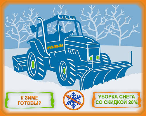 17.10.2014 Уборка снега и наледи со скидкой 20%! в Саранске